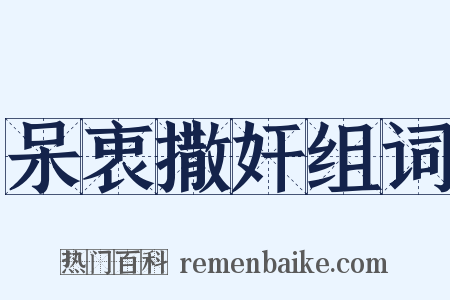 呆衷撒奸组词是什么意思的图片